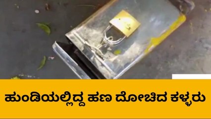 ಚಿತ್ರದುರ್ಗ; ಶ್ರೀ ಚೌಡೇಶ್ವರಿ ದೇವಾಲಯದ ಹುಂಡಿ ಕಳ್ಳತನ