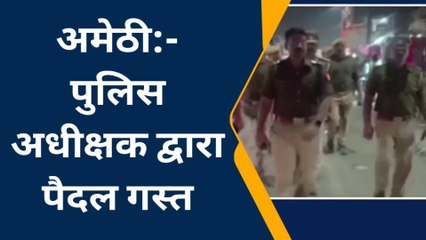 अमेठी: पुलिस अधीक्षक ने पैदल गस्त कर जाना सुरक्षा व्यवस्था का हाल