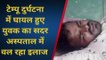 जहानाबाद : एन एच 110 पर टेम्पू पलटने से युवक हुआ घायल,सदर अस्पताल में चल रहा है इलाज