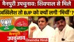 Mainpuri Lok Sabha Bypoll: Akhilesh Yadav जब Shivpal Yadav से मिले तो BJP क्या बोली | वनइंडिया हिंदी