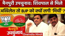 Mainpuri Lok Sabha Bypoll: Akhilesh Yadav जब Shivpal Yadav से मिले तो BJP क्या बोली | वनइंडिया हिंदी