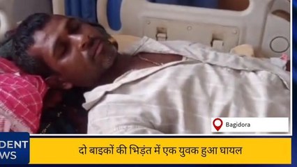 बागीदौरा : दो बाइकों की भिड़ंत में एक युवक हुआ घायल, जाने पूरी खबर