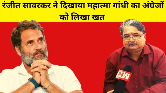 Veer Savarkar Controversy : रंजीत सावरकर ने दिखाया महात्मा गांधी का सावरकर जैसा खत |