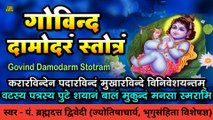 Govind Damodar Stotram With Lyrics | गोविन्द दामोदर स्तोत्रम् | Krishna Stotram | स्वर - पं. ब्रह्मदत्त द्विवेदी (ज्योतिषाचार्य, भृगुसंहिता विशेषज्ञ)
