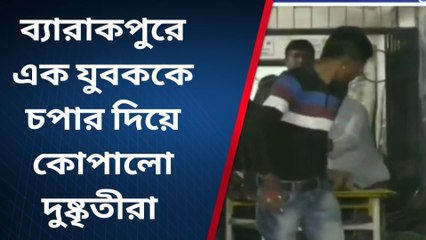 ব্যারাকপুরঃ চপার দিয়ে কোপালো এক যুবককে দেখুন