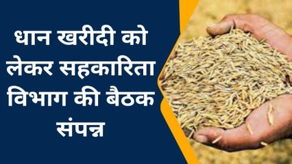 बालाघाट :धान खरीदी को लेकर सहकारिता विभाग की बैठक संपन्न,हुये अनेक निर्णय