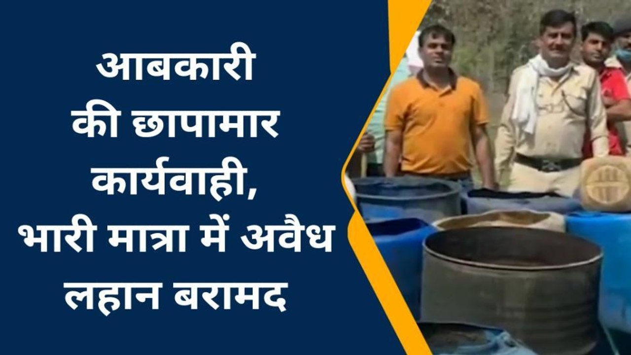 वारासिवनी: आबकारी की कार्यवाही से भारी मात्रा में अवैध शराब जब्त,मामला दर्ज