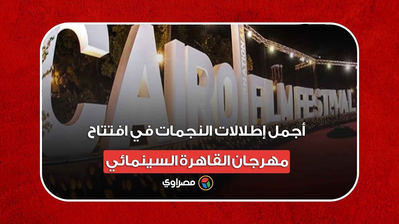 أجمل إطلالات النجمات في افتتاح مهرجان القاهرة...