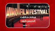 خالفت الدريس كود.. أجرأ فساتين الفنانات في افتتاح مهرجان القاهرة