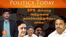 EPS இல்லாத அதிமுகவை தயார்ப்படுத்துகிறதா பாஜக? | Politics Today With Jailany | Ep-54 | 17.11.2022
