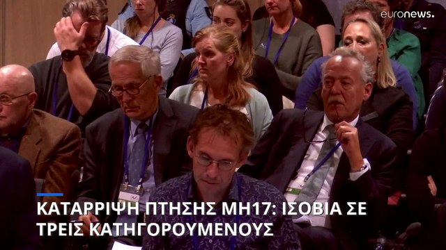 Ολλανδία: Η πτήση MH17 καταρρίφθηκε από ρωσικό πύραυλο - Θα εξετάσουμε την απόφαση λέει η Μόσχα