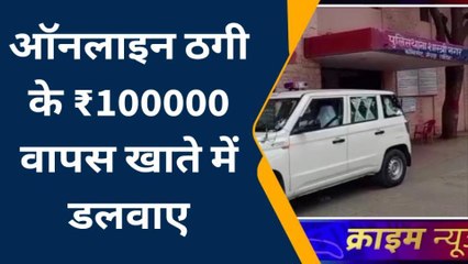 ब्रेकिंग: ऑनलाइन ठगी में गंवा दिये थे एक लाख रुपये, जानिए कैसे वापस मिले ?