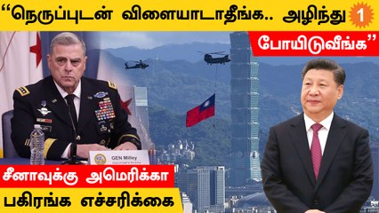Taiwan விவகாரத்தில் China-வுக்கு பகிரங்க மிரட்டல் விடுத்த America