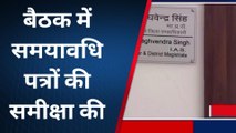 अलीराजपुर : कलेक्टर की अध्यक्षता में बैठक हुई आयोजित,अधिकारियों को दिए आवश्यक निर्देश