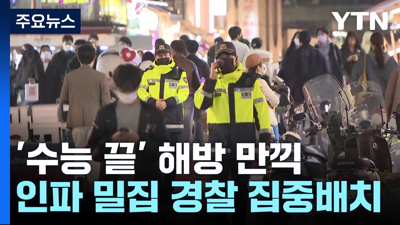 '수능 끝' 해방 만끽...인파 밀집 지역 경찰 집중배치 / YTN