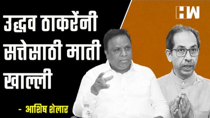 उद्धव ठाकरेंनी सत्तेसाठी माती खाल्ली- आशिष शेलार |  Rahul Gandhi | BJP | Maharashtra |