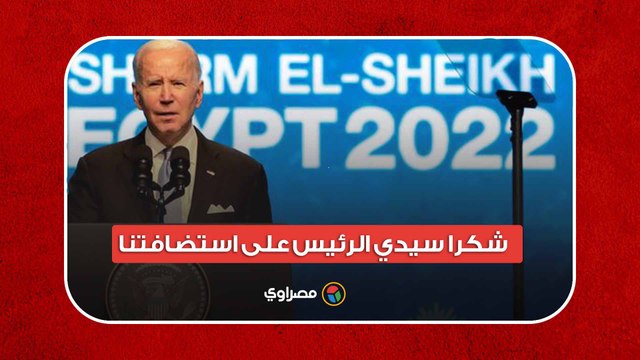 بايدن للسيسي شكرا سيدي الرئيس على استضافتنا في هذه اللحظة التاريخية
