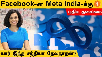 Facebook-ன் தாய் நிறுவனம்... Meta India-வின் தலைமை பொறுப்புக்கு வந்த Sandhya Devanathan  *India