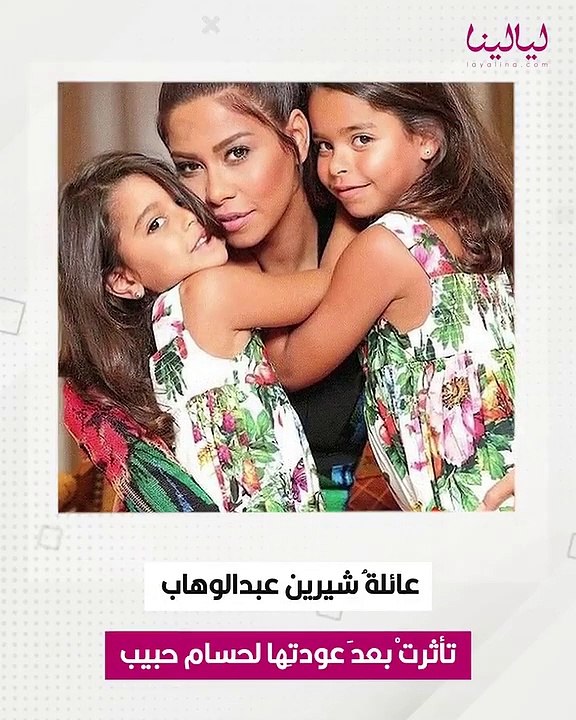 تساقط شعر ابنة شيرين عبد الوهاب بالكامل تأثرا بظروف والدتها