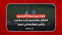 بآيات من سورة الرحمن.. أطفال يفتتحون أحد ملاعب كأس العالم في قطر