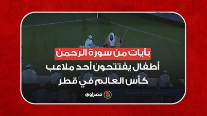 بآيات من سورة الرحمن.. أطفال يفتتحون أحد ملاعب كأس العالم في قطر