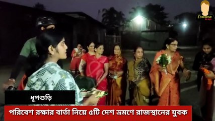 পরিবেশ রক্ষা এবং প্লাস্টিক বর্জনের বার্তা নিয়ে  সাইকেলে করে পাঁচটি দেশ ভ্রমণে বেরোলেন রাজস্থানের যুবক জেরি চৌধুরী