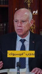 بسبب "أزمة نفايات".. مسؤول تونسي يدعو قيس سعيد لحجب فيسبوك