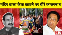 Madhya pradesh: विवादों में 'मंदिर' की आकृति वाला Kamalnath का Cake, Chirag Paswan  का BJP को झटका