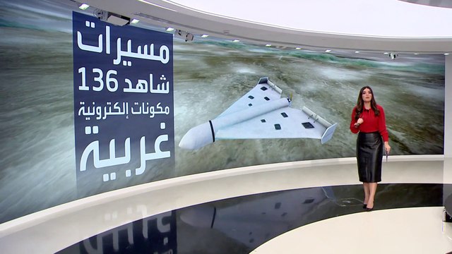 التاسعة هذا المساء | مفاجأة.. المسيرات الإيرانية المرسلة لروسيا أغلبها مكونة من أجزاء أميركية
