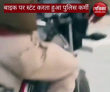 Video: बिना हेलमेट के बाइक पर स्टंट करता दिखा यूपी पुलिस का सिपाही