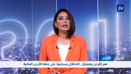 اتفاق بين عمان وتل أبيب لإعادة تحسين بيئة نهر الأردن والبحر الميت