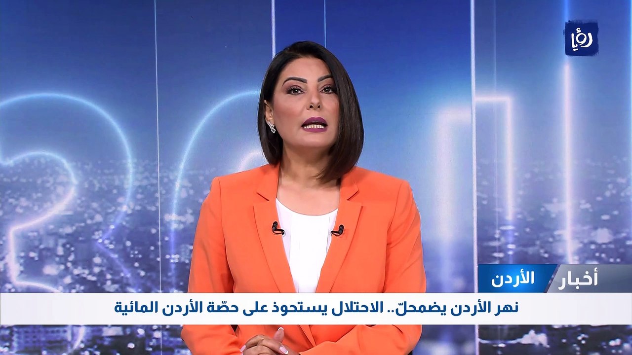اتفاق بين عمان وتل أبيب لإعادة تحسين بيئة نهر الأردن والبحر الميت