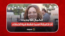 كاملة أبو ذكري: أشكر بلدي.. وأنا 