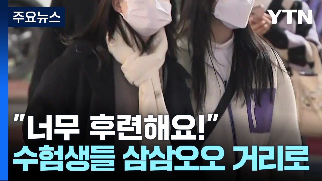 '수능 끝' 해방 만끽...인파 밀집 지역 경찰 집중배치 / YTN