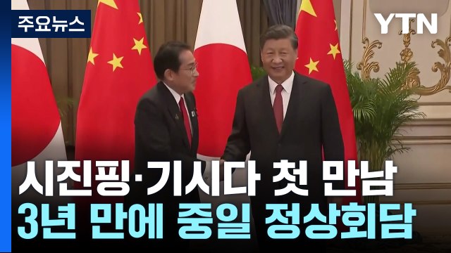 中 시진핑·日 기시다 첫 정상회담... 안보 소통·경제 협력 강화 / YTN