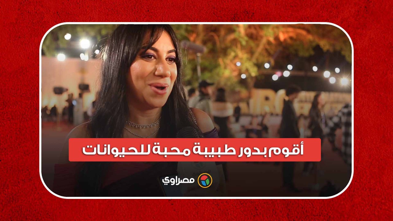 فدوى عابد: وقعت في غرام "١٩ ب".. وأقوم بدور طبيبة محبة للحيوانات