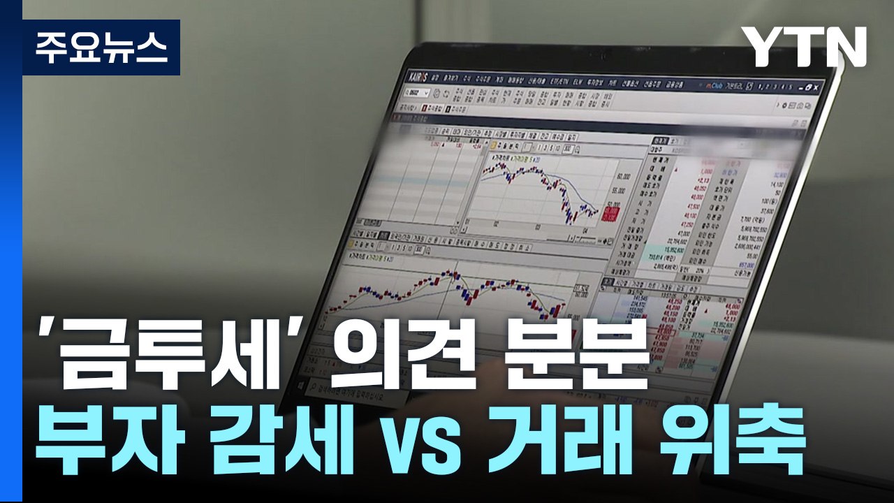 '금투세' 오락가락에 혼란..."부자 감세" vs. "거래 위축" / YTN