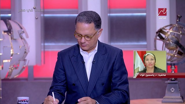 وزيرة البيئة لـ يحدث في مصر: من المشكلات التي واجهت مؤتمر المناخ كوب 27 التوافق على مفردة في (التخارج من الوقود الأحفوري)