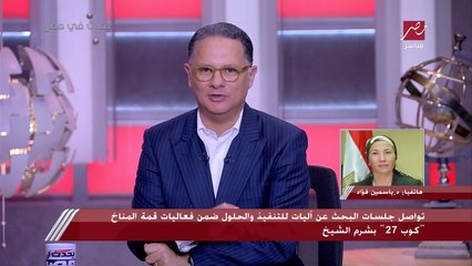 وزيرة البيئة لـ يحدث في مصر: تم مد مؤتمر المناخ كوب 27 في شق المفاوضات مثل كل المؤتمرات السابقة