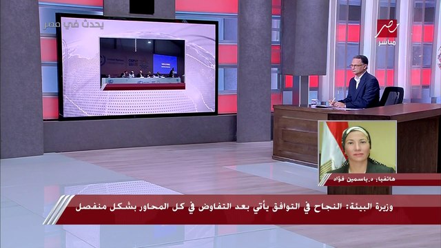 وزيرة البيئة لـ يحدث في مصر: استثمارات جديدة تم الاتفاق عليها خلال كوب 27.. ومصر نجحت في الحصول على مساعدات للقارة الإفريقية لمواجة التغيرات المناخية