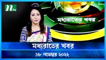 Moddho Raater Khobor | 18 November 2022 | NTV News Update | NTV Latest News Update