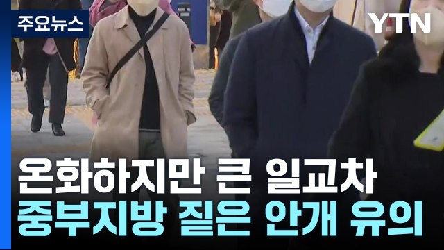 [날씨] 오늘도 예년보다 온화, 큰 일교차...중부 안개 유의 / YTN
