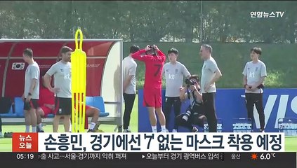 손흥민, 경기에선 '7' 없는 마스크 착용 예정