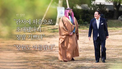 한남동 관저 첫 손님은 '미스터 에브리씽'...尹, 빈 살만에 최고예우 / YTN