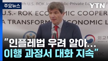 美 국무 차관 "인플레법 이행 과정서 대화 지속"...유예안 수용 되나? / YTN