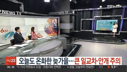[날씨클릭] 오늘도 온화한 늦가을…큰 일교차·안개 주의