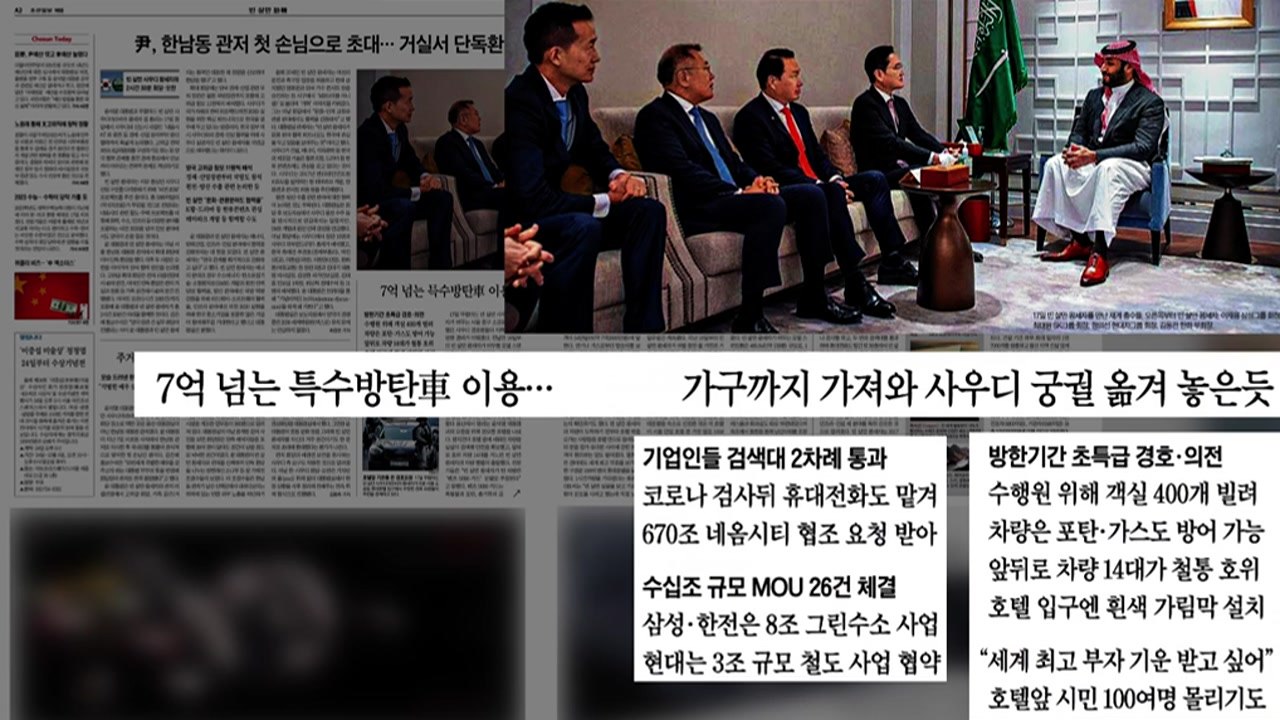 [굿모닝브리핑] 尹, 한남동 관저 첫 VIP로 빈 살만 초대 / YTN