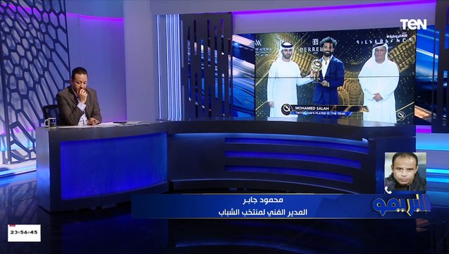 المدير الفني لمنتخب الشباب عن فوز صلاح بـ أفضل لاعب : حاجة قليلة عليه ويستاهل أحسن من كده