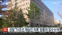 검찰, 'TV조선 재승인 의혹' 방통위 또 압수수색