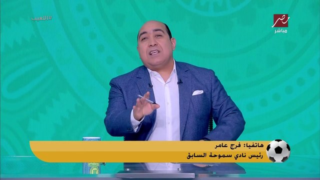 فرج عامر يداعب مهيب عبدالهادي : انا ملك التوقعات في مباراة الأهلي والزمالك.. ومهيب يعلق: طب فين اعادة مباراة مصر والسنغال